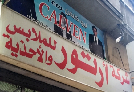 <a class="fancybox" rel="gallery-signage-and-space-annotations" href="https://cuipcairo.org/sites/default/files/styles/largest/public/img_3033b_01.jpg?itok=LLqOenh1" title="">Enlarge</a><br >